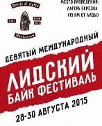 Девятый Лидский Байк Фестиваль