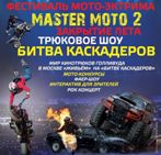 Московский экстрим мото фестиваль
