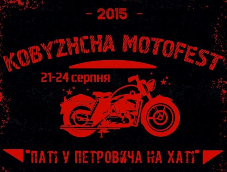 Мото фестиваль 2015 в Кобыжче