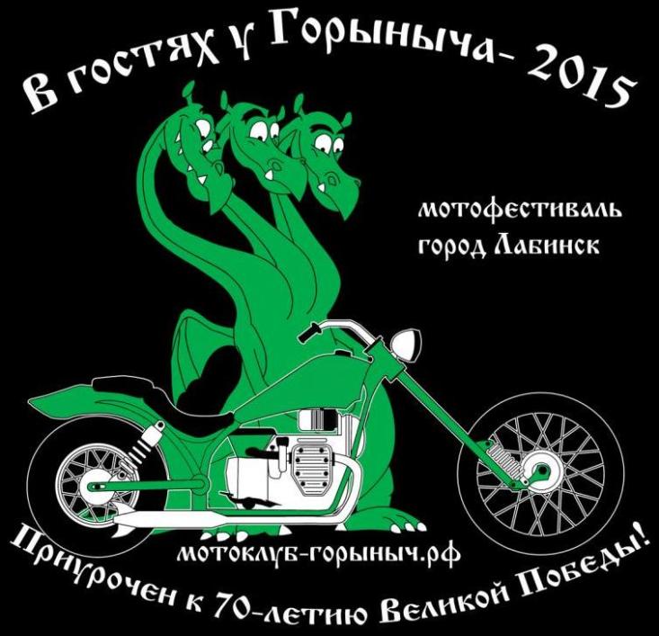 Мото фестиваль В гостях у Горыныча в Лабинске